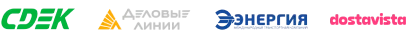 Доставка: СДЭК, Деловые линии, Энергия, dostavista